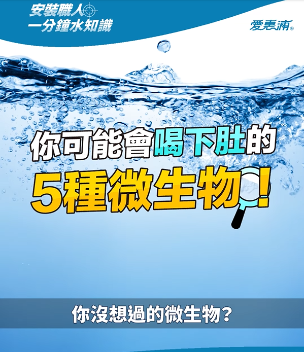 看似清澈的一杯水，有可能藏著你沒想過的微生物？